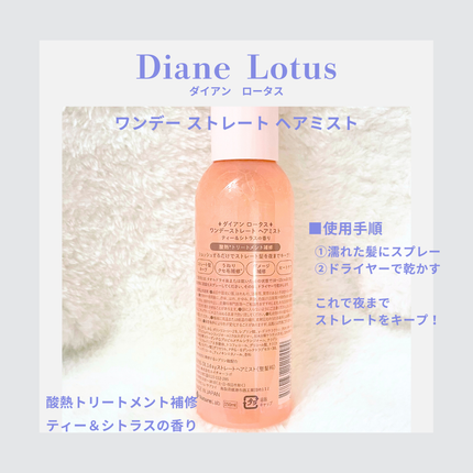 ロータス ワンデーストレート ヘアミスト ティー&シトラスの香り/ダイアン/ヘアミストを使ったクチコミ(2枚目)