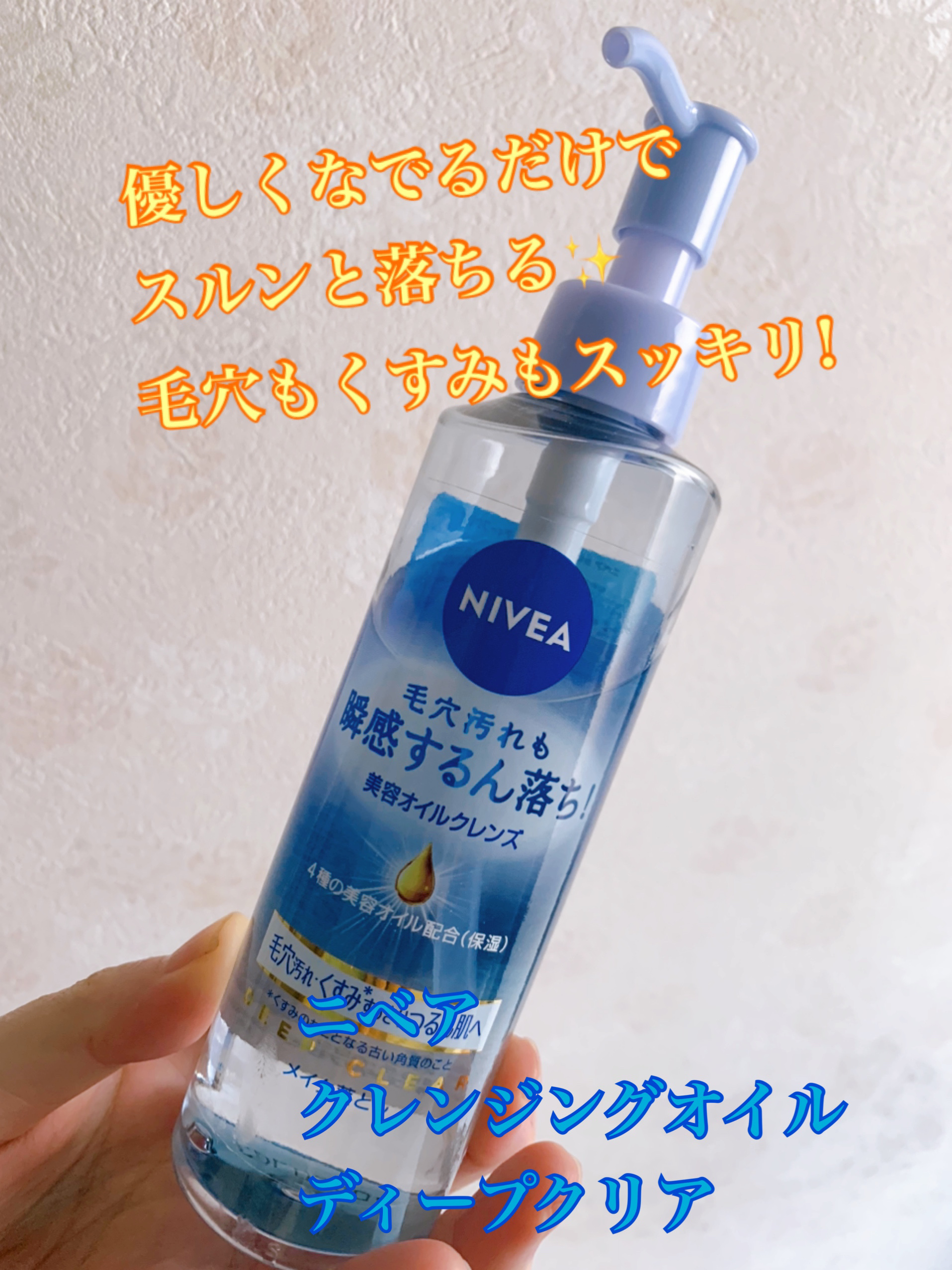 ニベア クレンジングオイル ディープクリア/ニベア/オイルクレンジングを使ったクチコミ（1枚目）