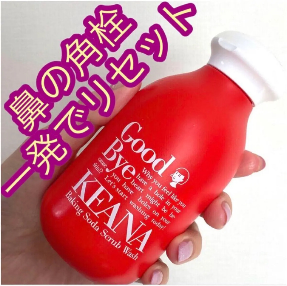 マジでオススメ‼️私史上最強の味方😭💓
毛穴のつまりが気になる方は絶対に読んで🙇‍♀️💦
これなしじゃ生きれなくなるよ(笑)

⭐️毛穴撫子   重曹スクラブ洗顔

毛穴の詰まりが気になって、色んなスキンケア試しました。。。
泥系の