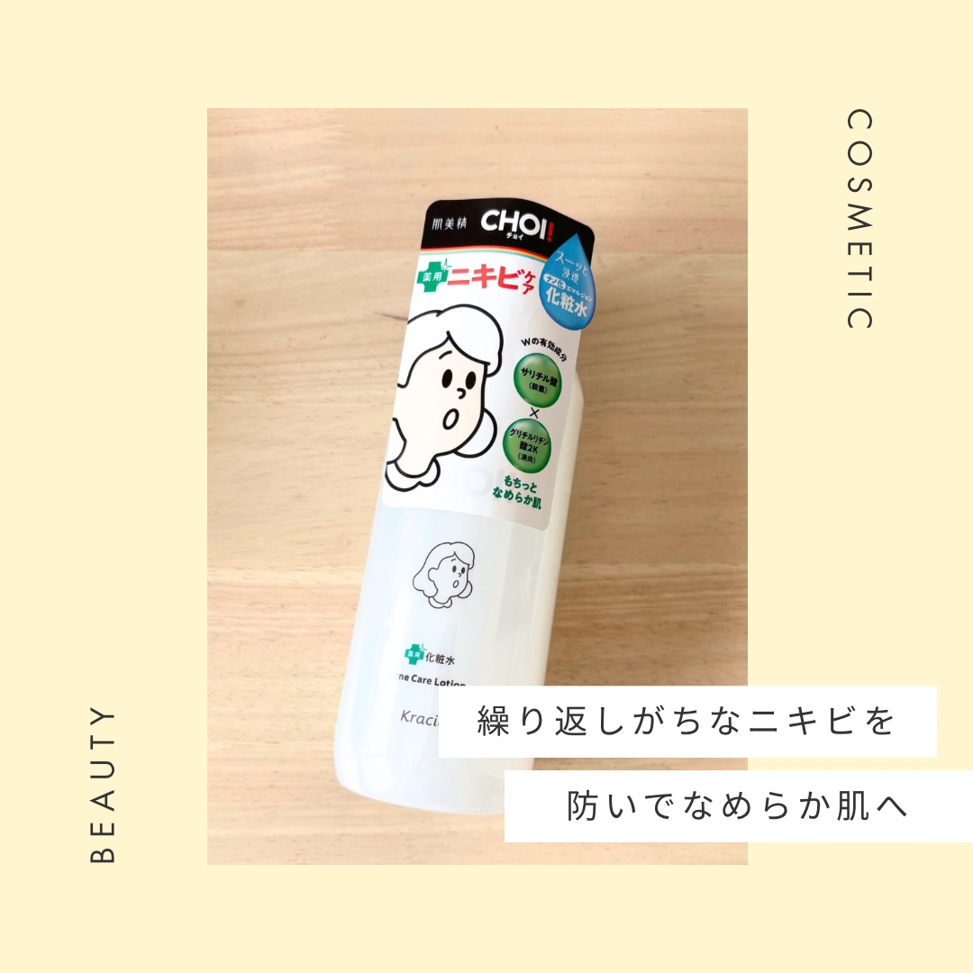 #PR
#肌美精
#LIPSプレゼント

今回ご紹介するのは、
肌美精 ＣＨＯＩ薬用化粧水 ニキビケアです❕

“気になる肌悩み、チョイッとケア！”の
「肌美精ＣＨＯＩ」シリーズからたっぷり使える
薬用化粧水が3月24日に発売されます🫧
