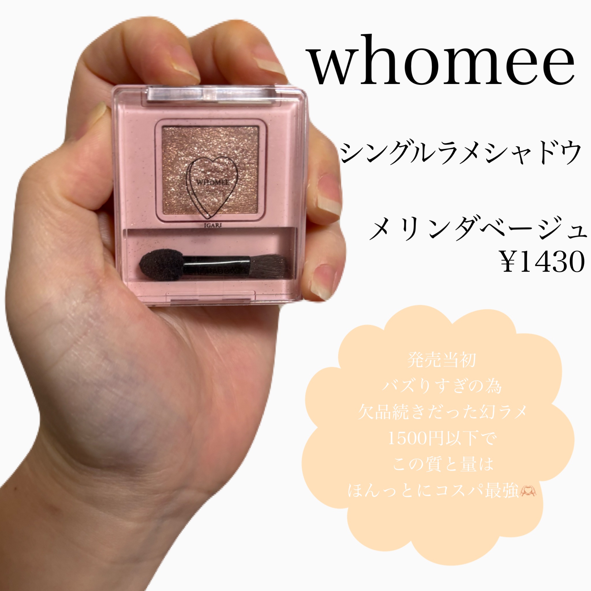 フーミー シングルラメシャドウ/WHOMEE/単色アイシャドウを使ったクチコミ（2枚目）