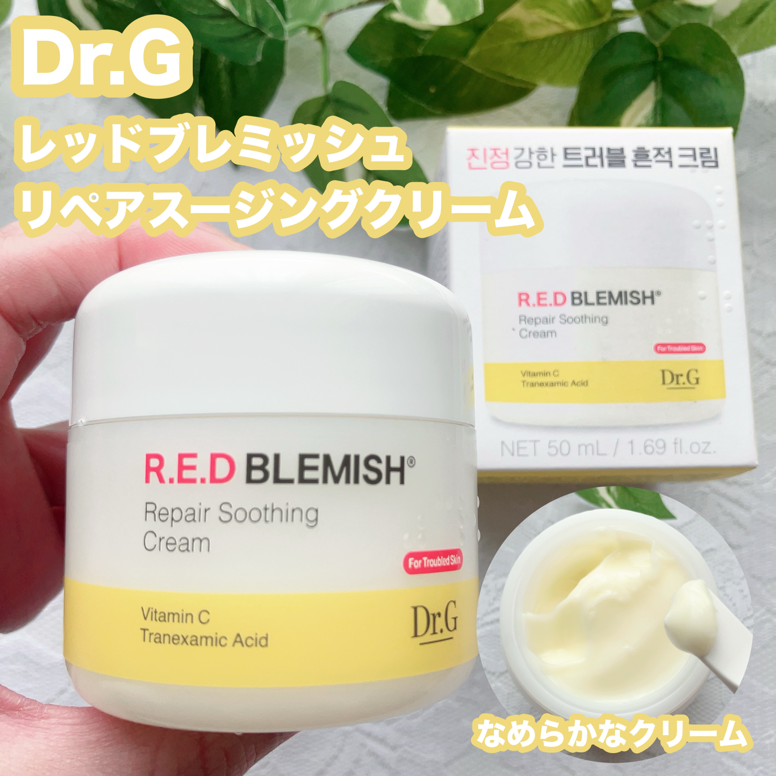 レッドブレミッシュ リペアスージングクリーム/Dr.G/フェイスクリームを使ったクチコミ（1枚目）