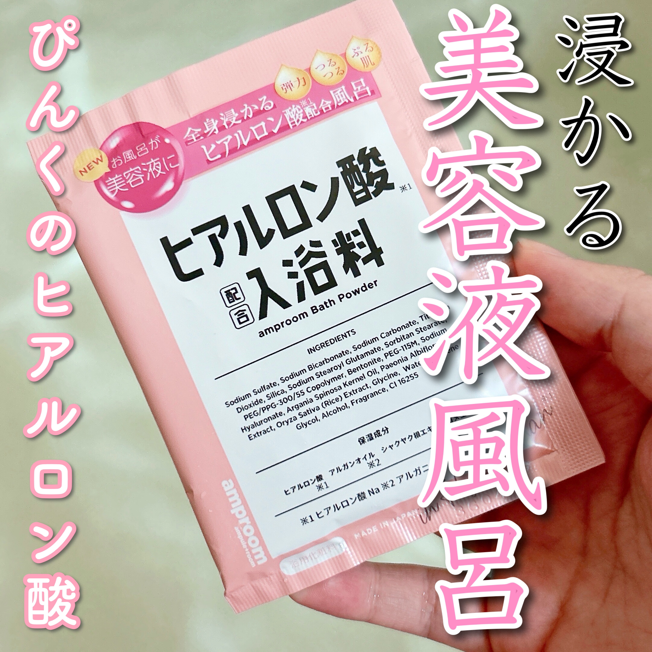 amproom ヒアルロン酸配合入浴料のクチコミ「【廃盤になる前に急いで💨】

💠浸かる美容液💠

amproom
ヒアルロン酸配合入浴料

個.....」（1枚目）