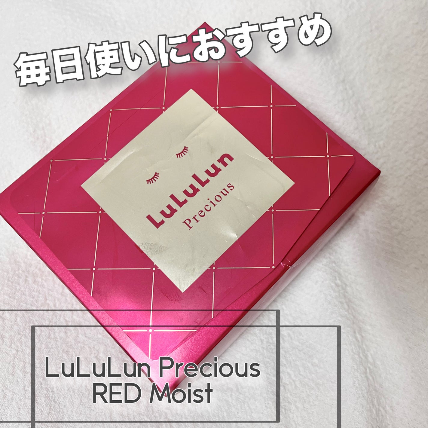 ルルルンプレシャス RED(モイスト)【旧】/ルルルン/シートマスク・パックを使ったクチコミ(1枚目)