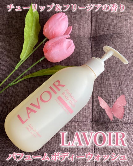 パフューム ボディウォッシュ チューリップ&フリージア/LAVOIR/ボディソープを使ったクチコミ(1枚目)