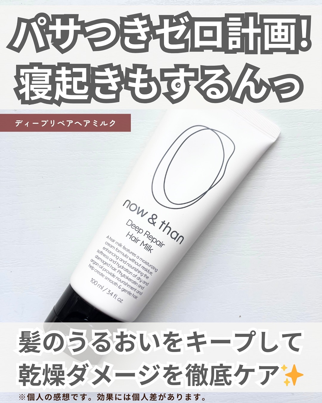 ディープリペアヘアミルク/now & than（ナウアンドダン）/ヘアミルクを使ったクチコミ（2枚目）