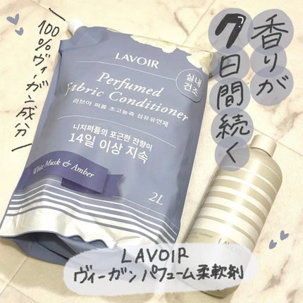 パフュームヴィーガン柔軟剤 ホワイトムスク&アンバー/LAVOIR/柔軟剤を使ったクチコミ(1枚目)