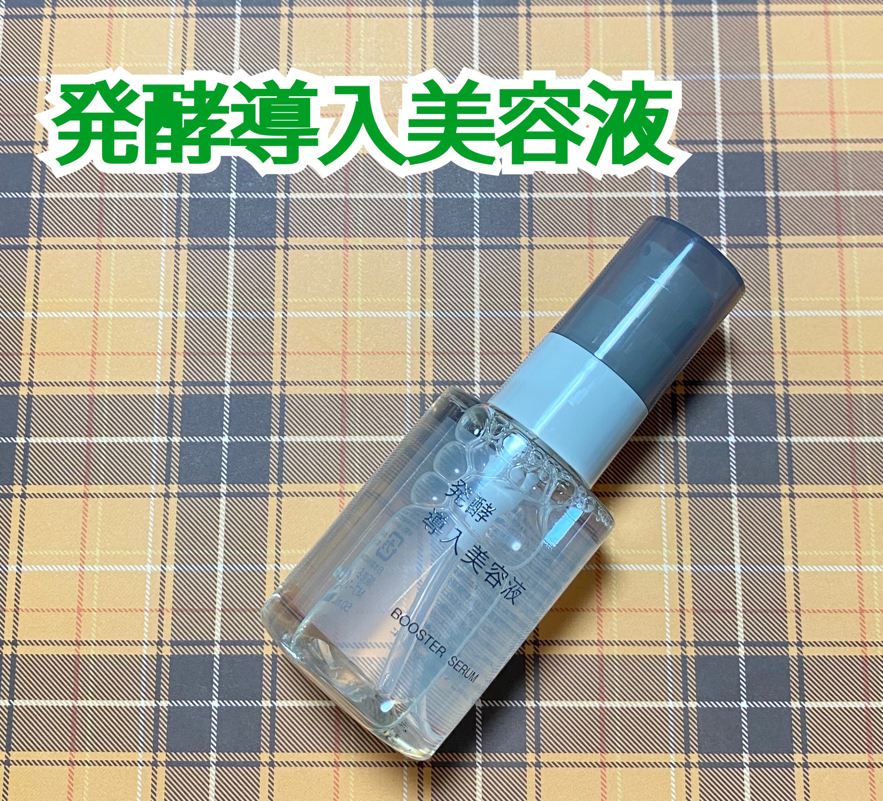 発酵導入美容液/無印良品/ブースター・導入液を使ったクチコミ（2枚目）