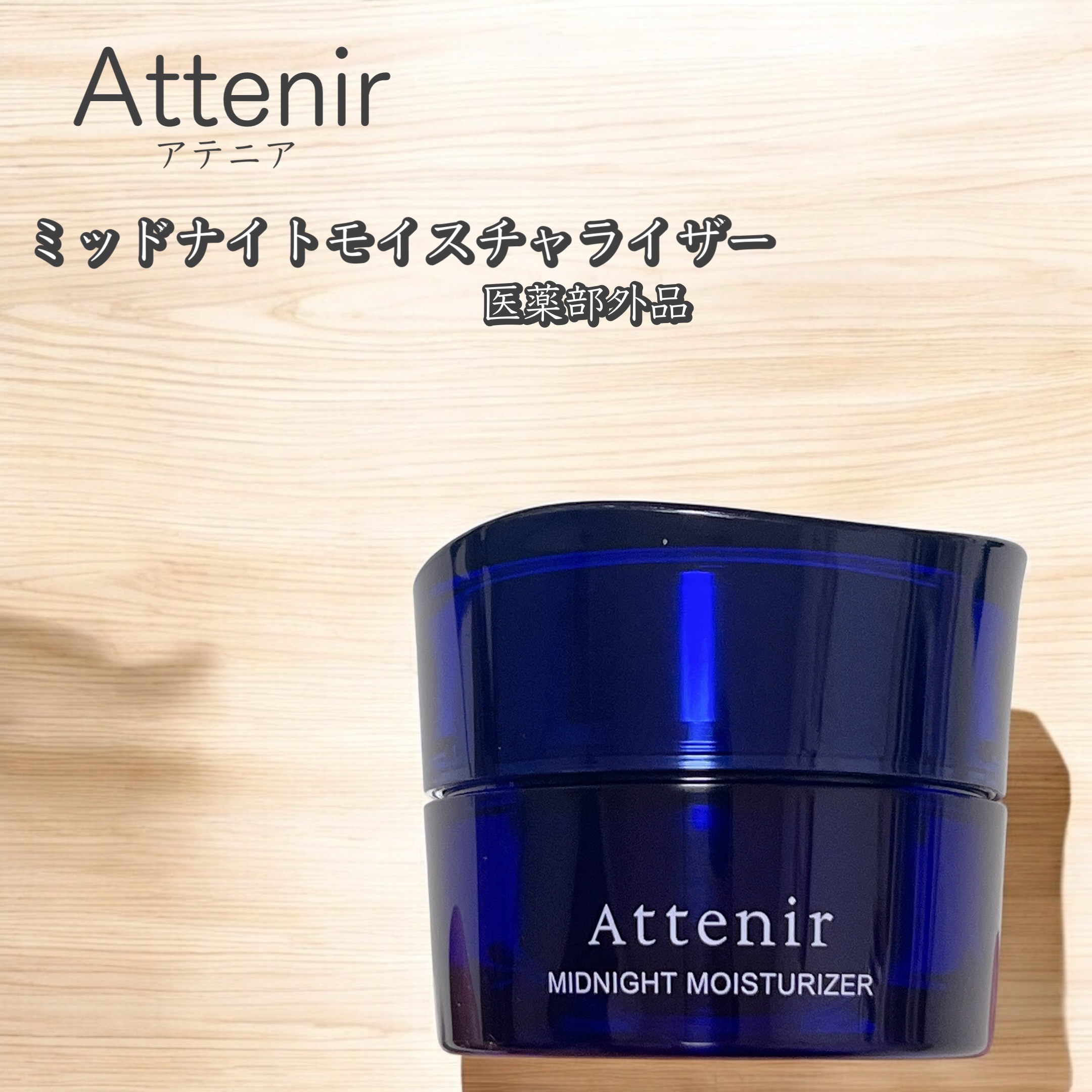 アテニア ミッドナイトモイスチャライザー/アテニア/フェイスクリームを使ったクチコミ（1枚目）