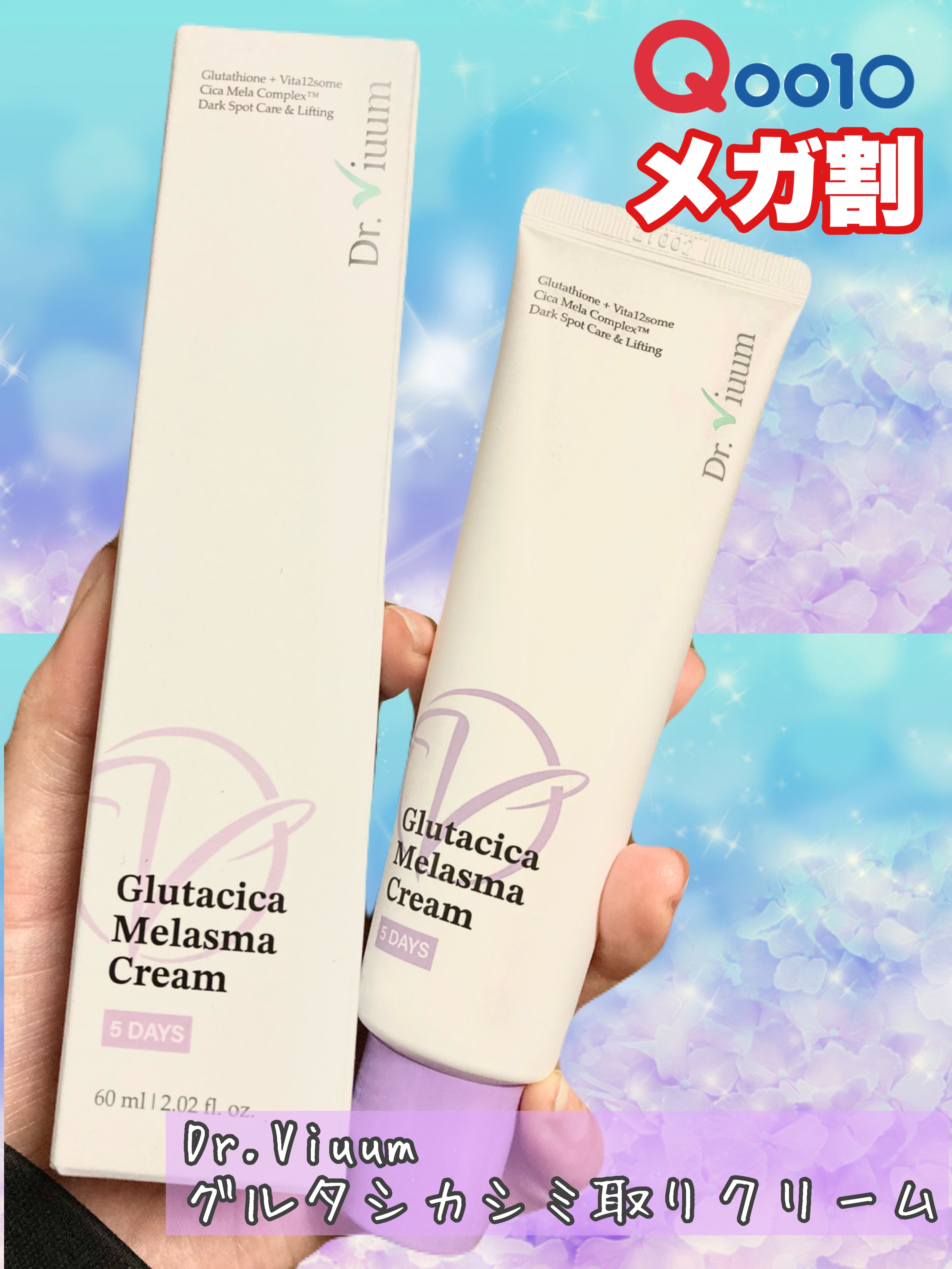 グルタシカ Mクリーム/Dr.Viuum/フェイスクリームを使ったクチコミ（1枚目）