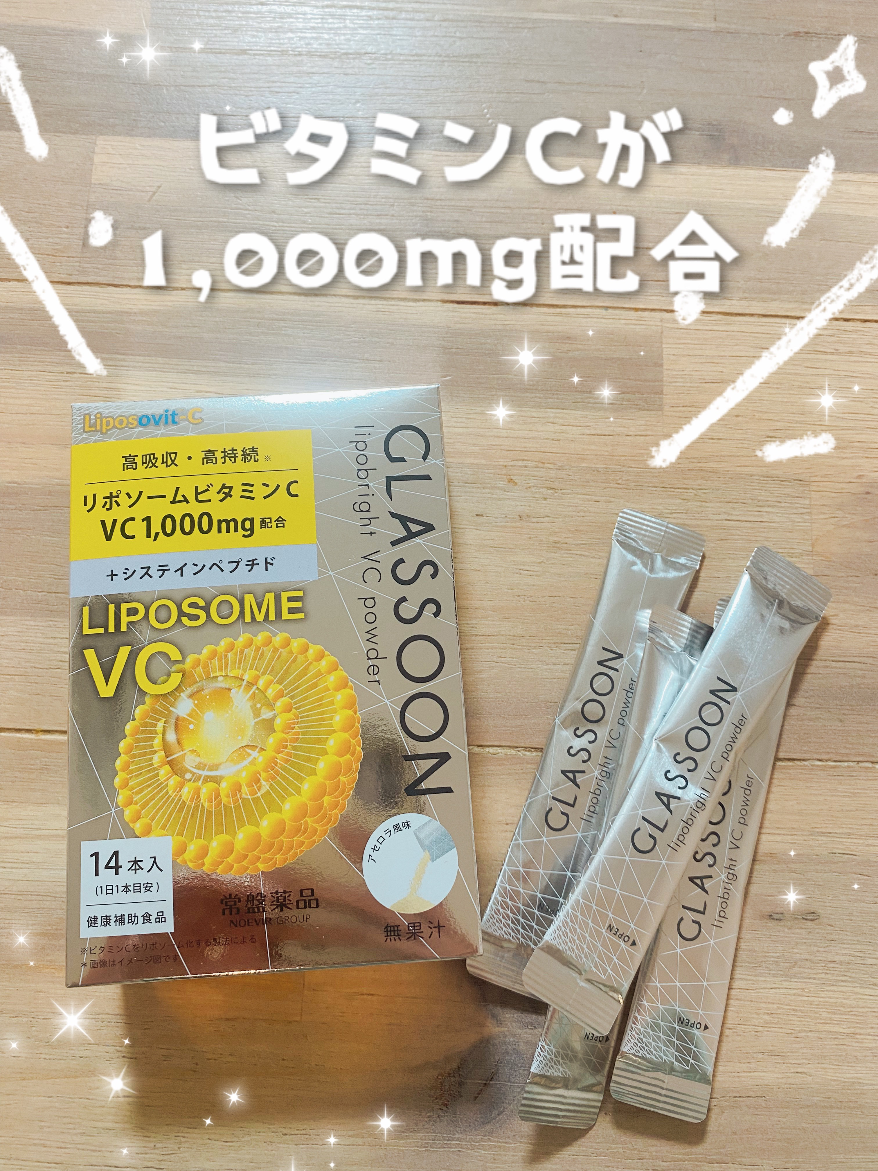 グラスーン　リポブライト　ＶＣパウダー/GLASSOON/美容サプリメントを使ったクチコミ（1枚目）