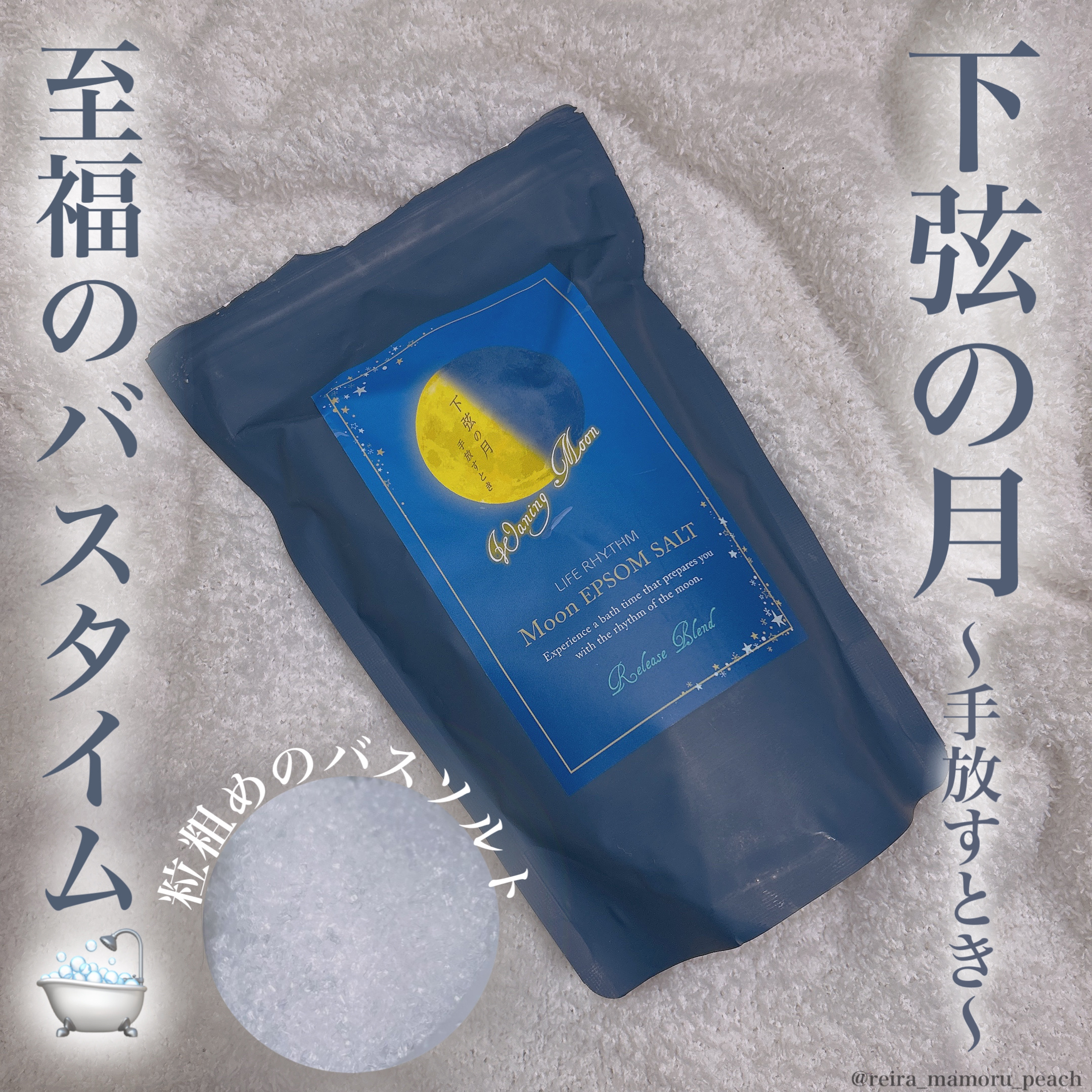 ムーンエプソムソルト 下弦の月の香り　　/ムーンエプソルト/保湿系入浴剤を使ったクチコミ（1枚目）