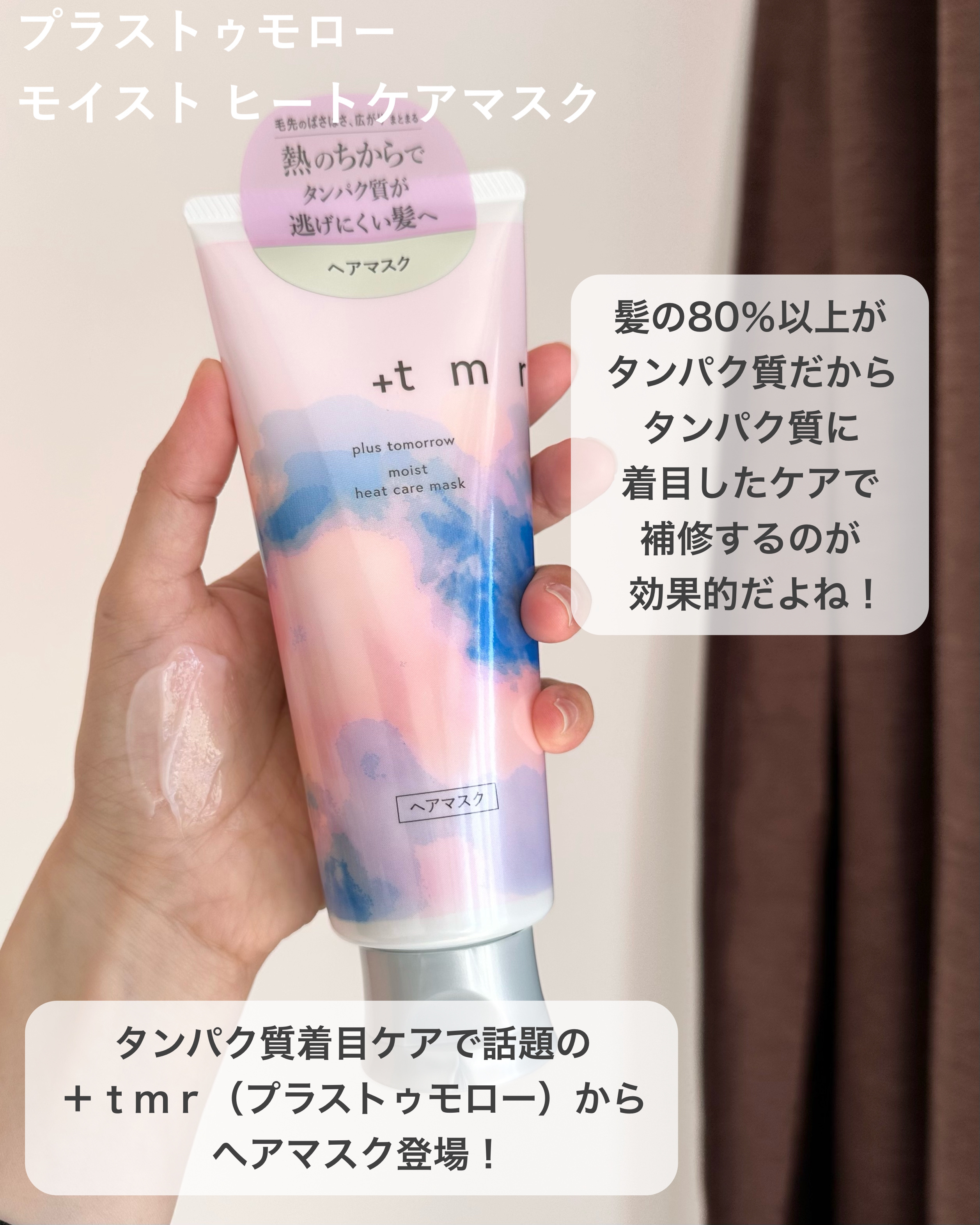 プラストゥモロー　モイスト　ヒートケアマスク/＋ｔｍｒ/ヘアマスク・ヘアパックを使ったクチコミ（2枚目）