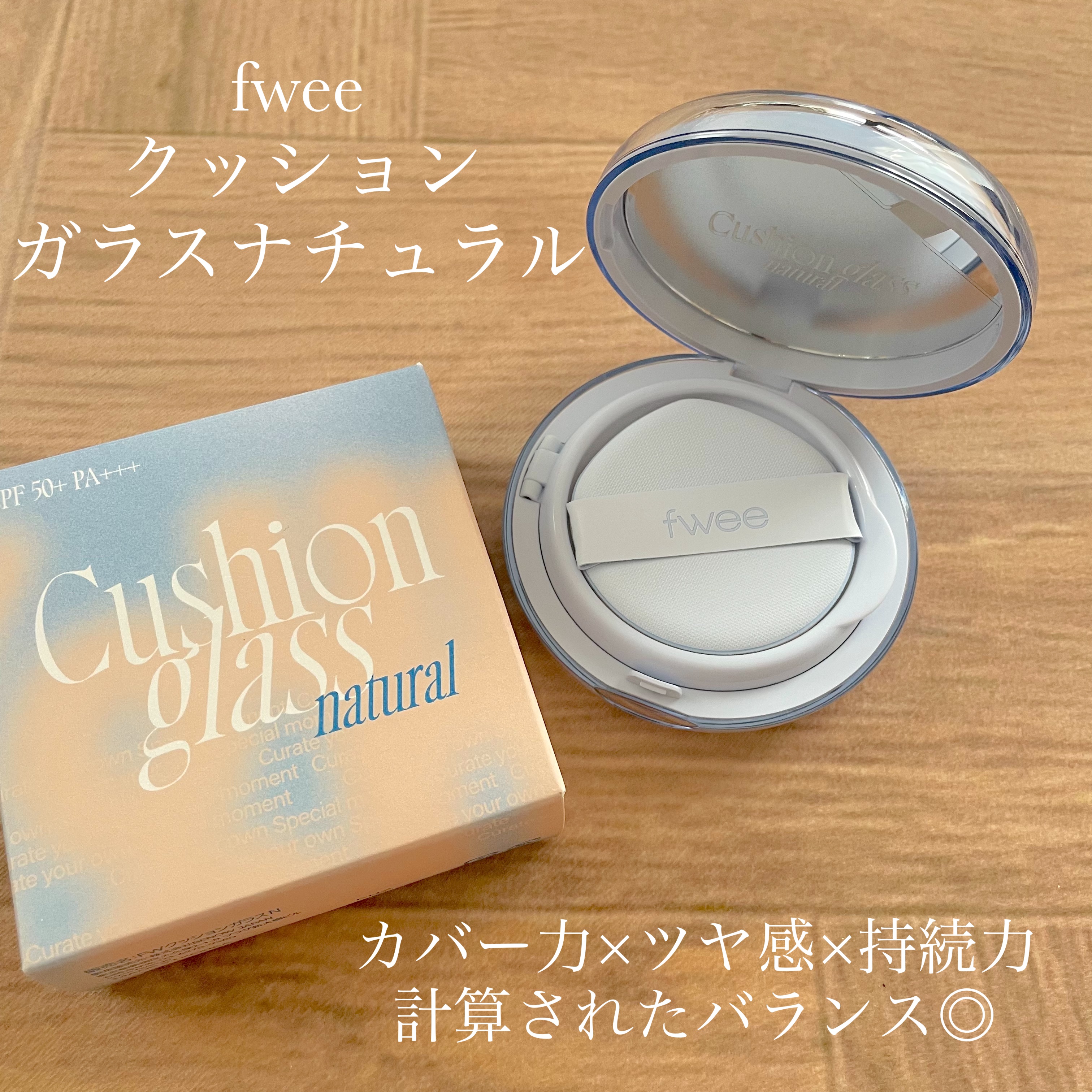 フィー クッションガラス ナチュラル/fwee/クッションファンデーションを使ったクチコミ（1枚目）