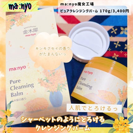 ピュアクレンジングバーム/manyo/クレンジングバームを使ったクチコミ(1枚目)