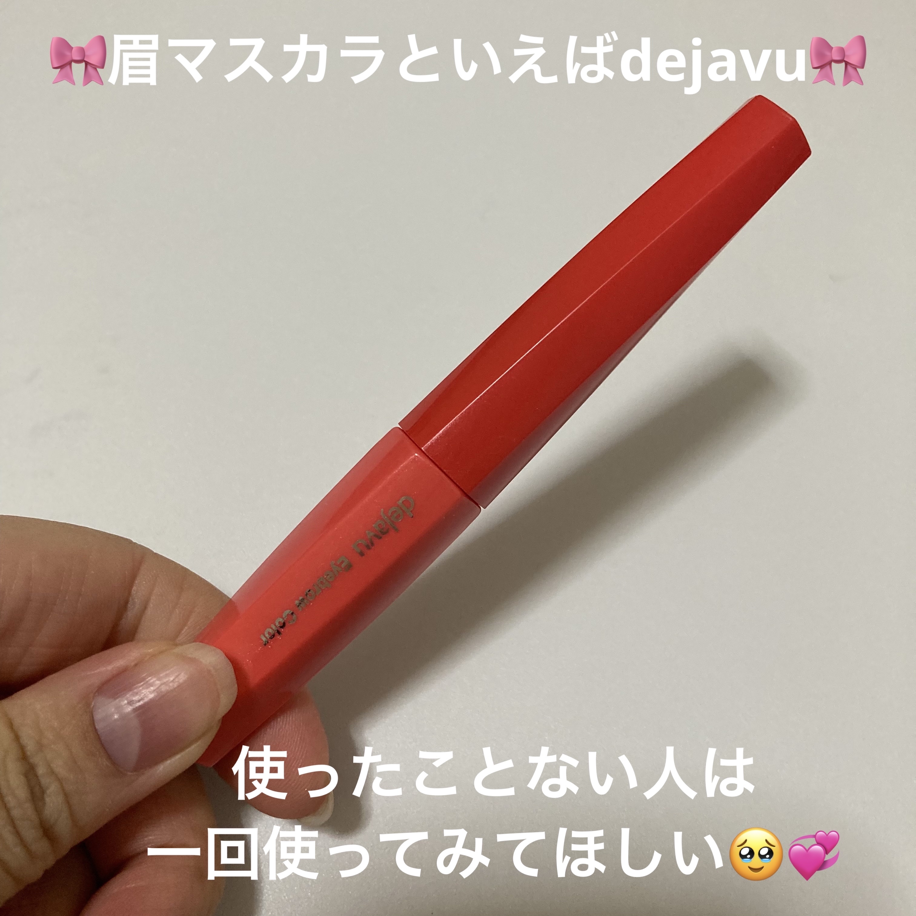 フィルム眉カラー/デジャヴュ/眉マスカラを使ったクチコミ（1枚目）