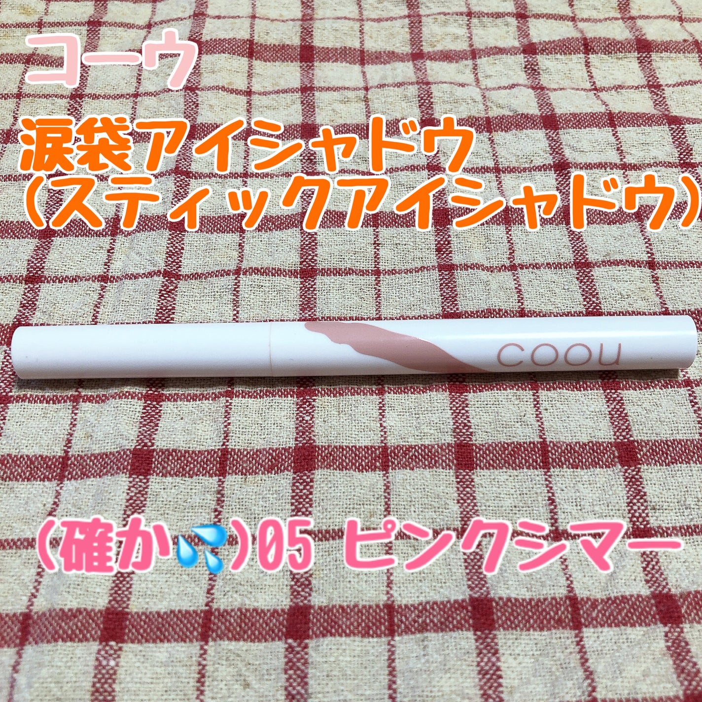 SLIM EYESHADOW STICK/U R GLAM/スティックアイシャドウを使ったクチコミ(5枚目)