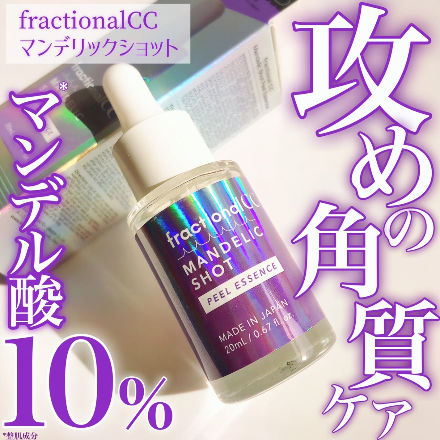 マンデリックショット/fractionalCC/美容液を使ったクチコミ(1枚目)