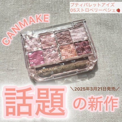 プティパレットアイズ/キャンメイク/パウダーアイシャドウを使ったクチコミ(1枚目)
