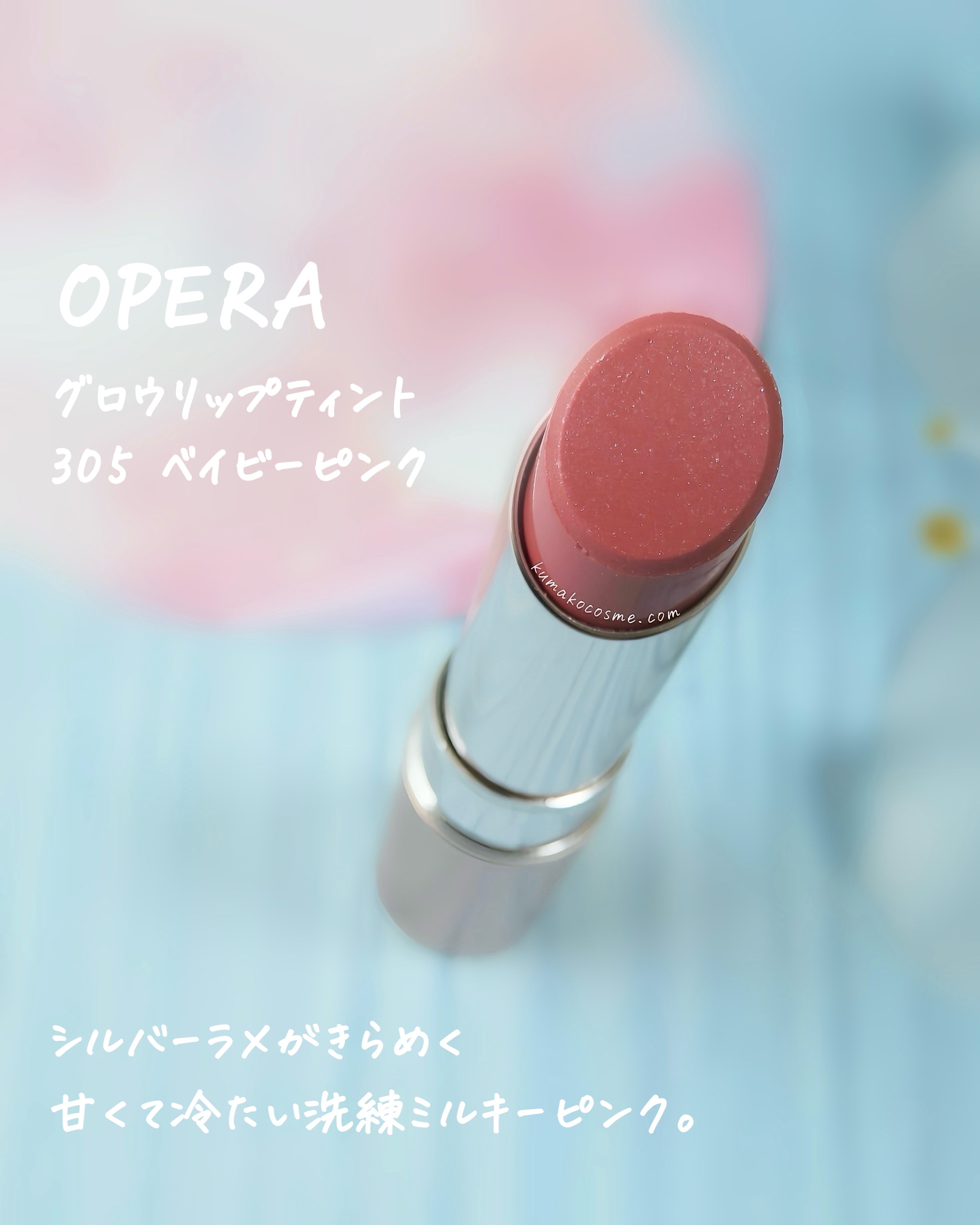 オペラ グロウリップティント 306 アイシーベージュ/OPERA/リップティントを使ったクチコミ（2枚目）