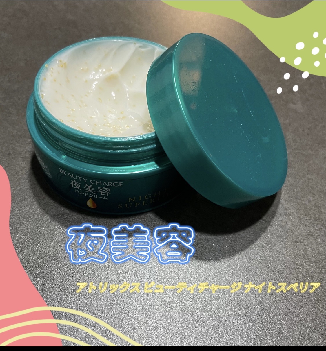 ビューティーチャージ ナイトスペリア/アトリックス/ハンドクリームを使ったクチコミ（1枚目）