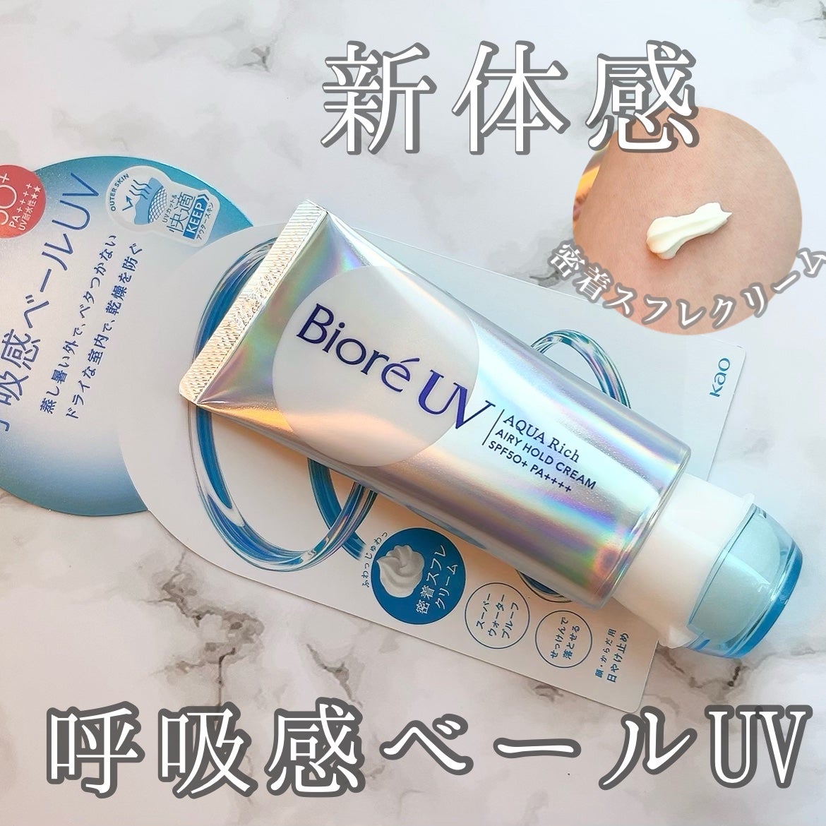 アクアリッチ エアリーホールドクリーム(呼吸感ベールUV)/ビオレ/日焼け止めクリームを使ったクチコミ(1枚目)