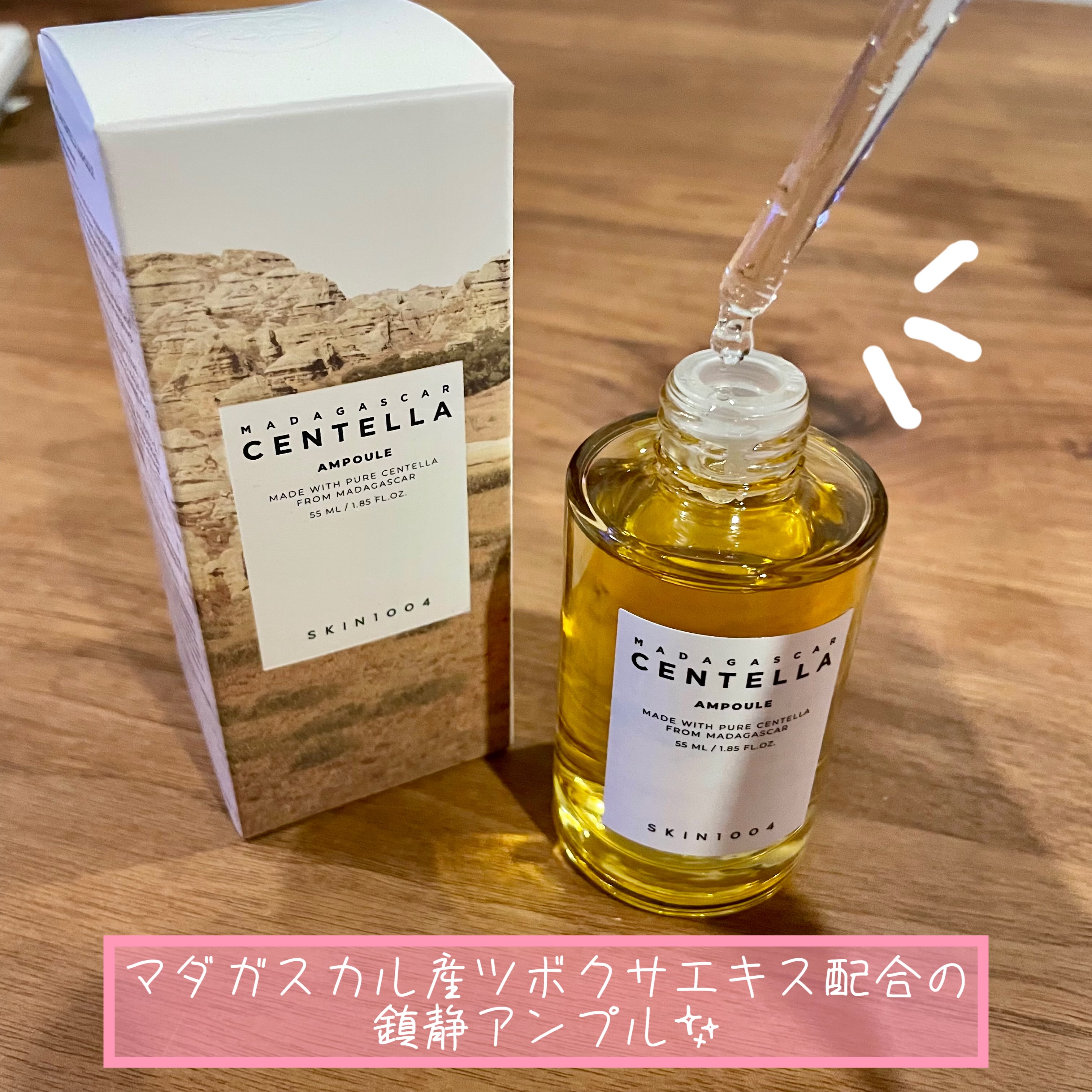 センテラ アンプル/SKIN1004/美容液を使ったクチコミ（2枚目）