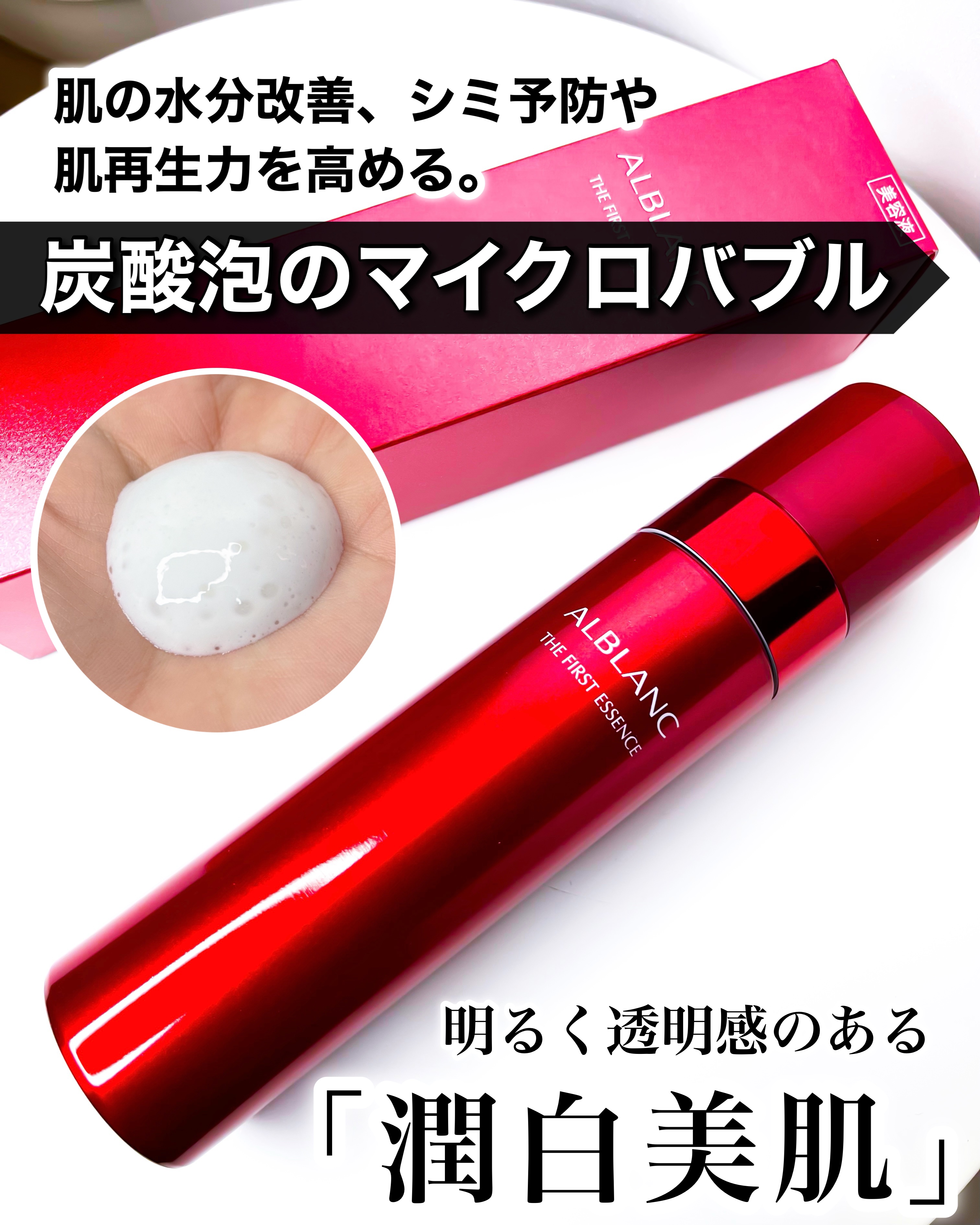 ザ ファーストエッセンス/ALBLANC/美容液を使ったクチコミ（1枚目）