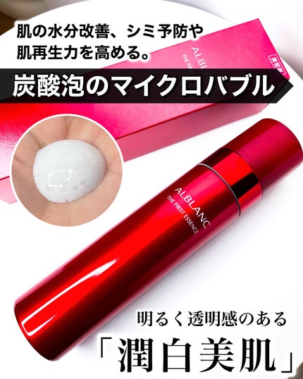 ザ ファーストエッセンス/ALBLANC/美容液を使ったクチコミ(1枚目)