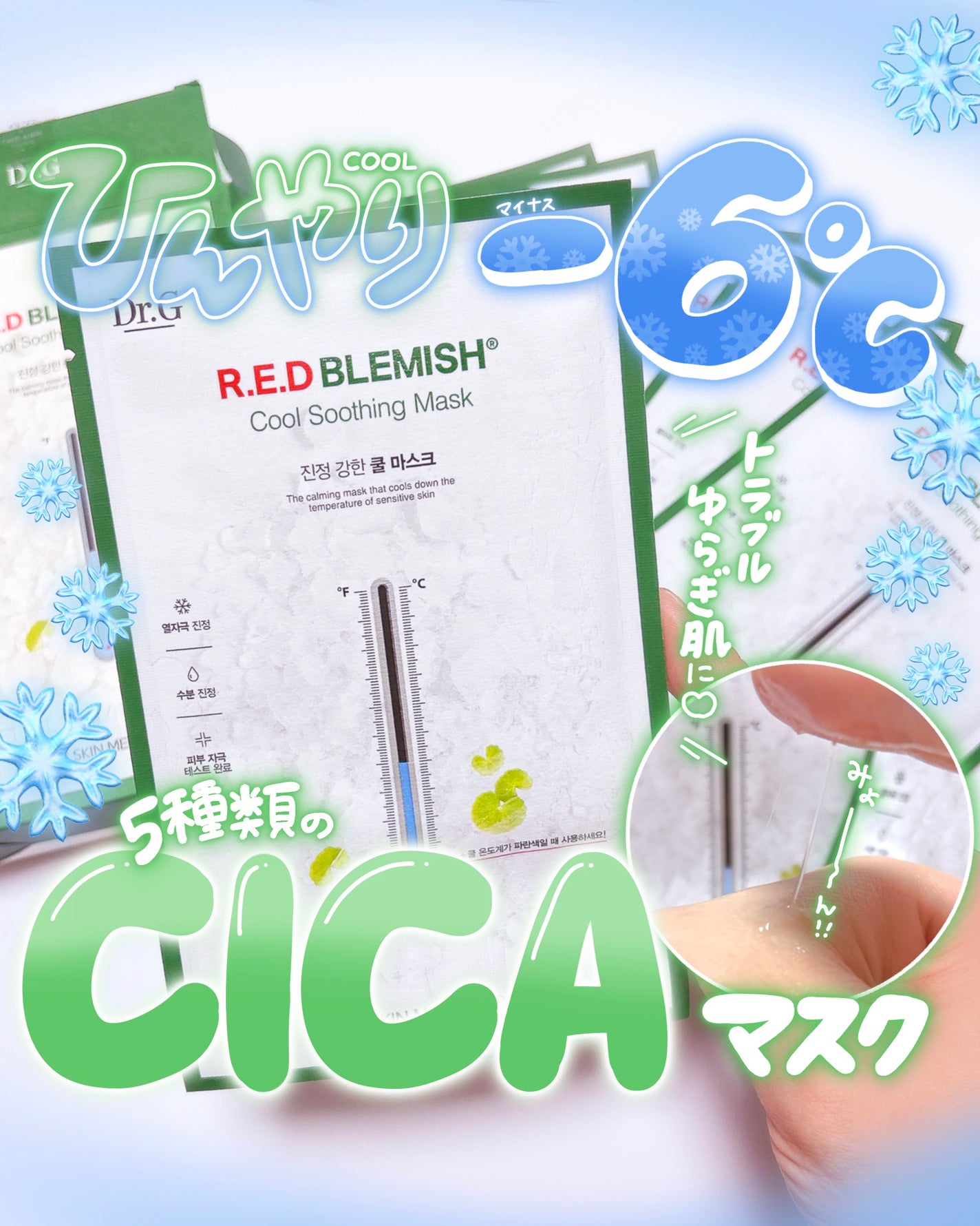 レッドブレミッシュ クールスージングマスク/Dr.G/シートマスク・パックを使ったクチコミ(1枚目)