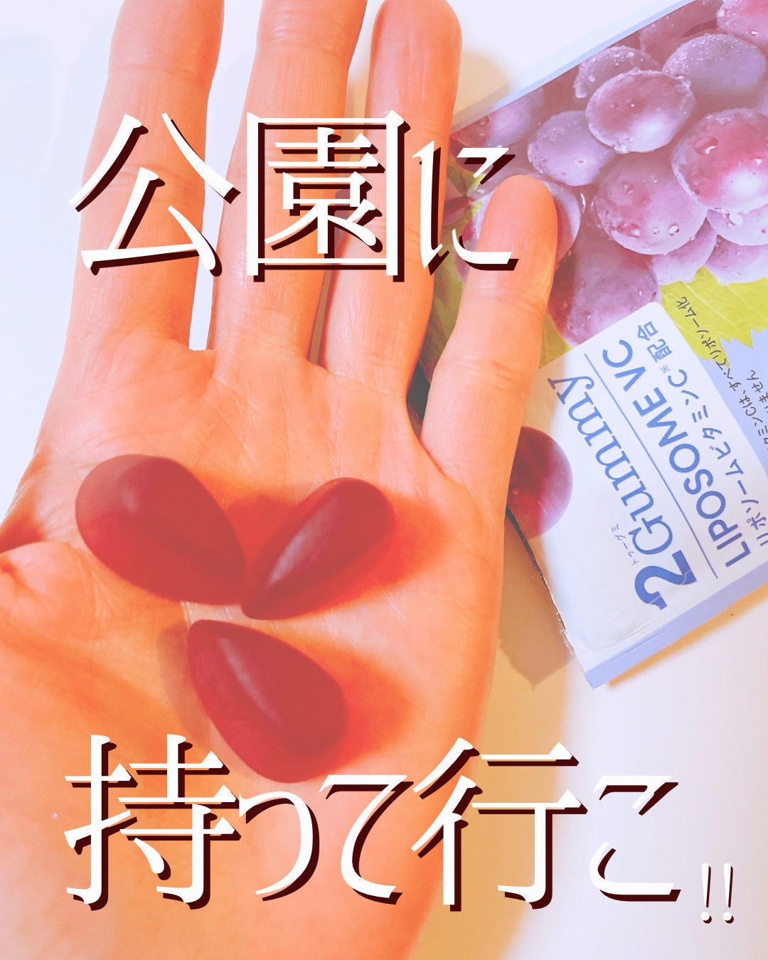 2Gummy LIPOSOME VC/2foods/美容サプリメントを使ったクチコミ(1枚目)