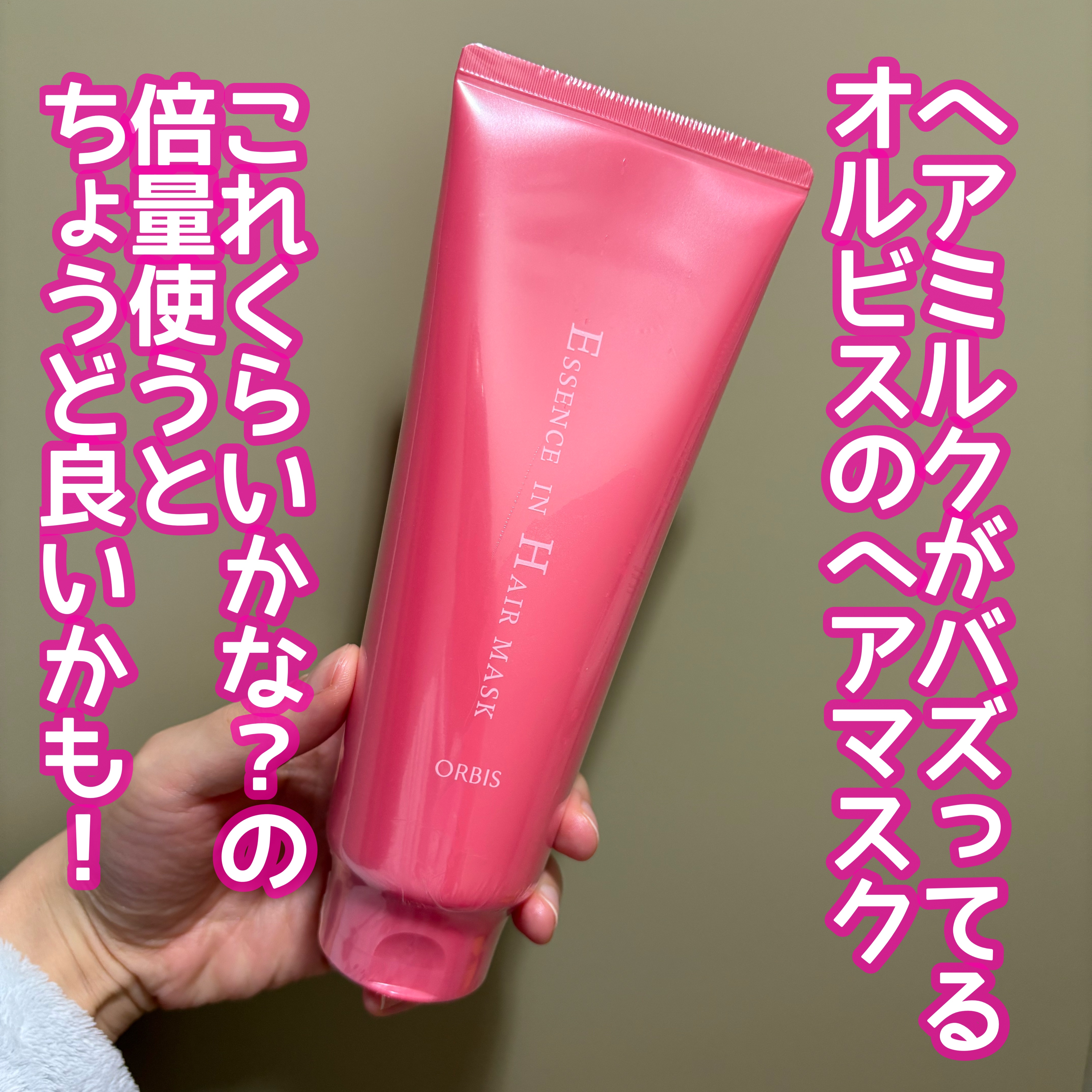 エッセンスインヘアマスク/オルビス/ヘアマスク・ヘアパックを使ったクチコミ（1枚目）