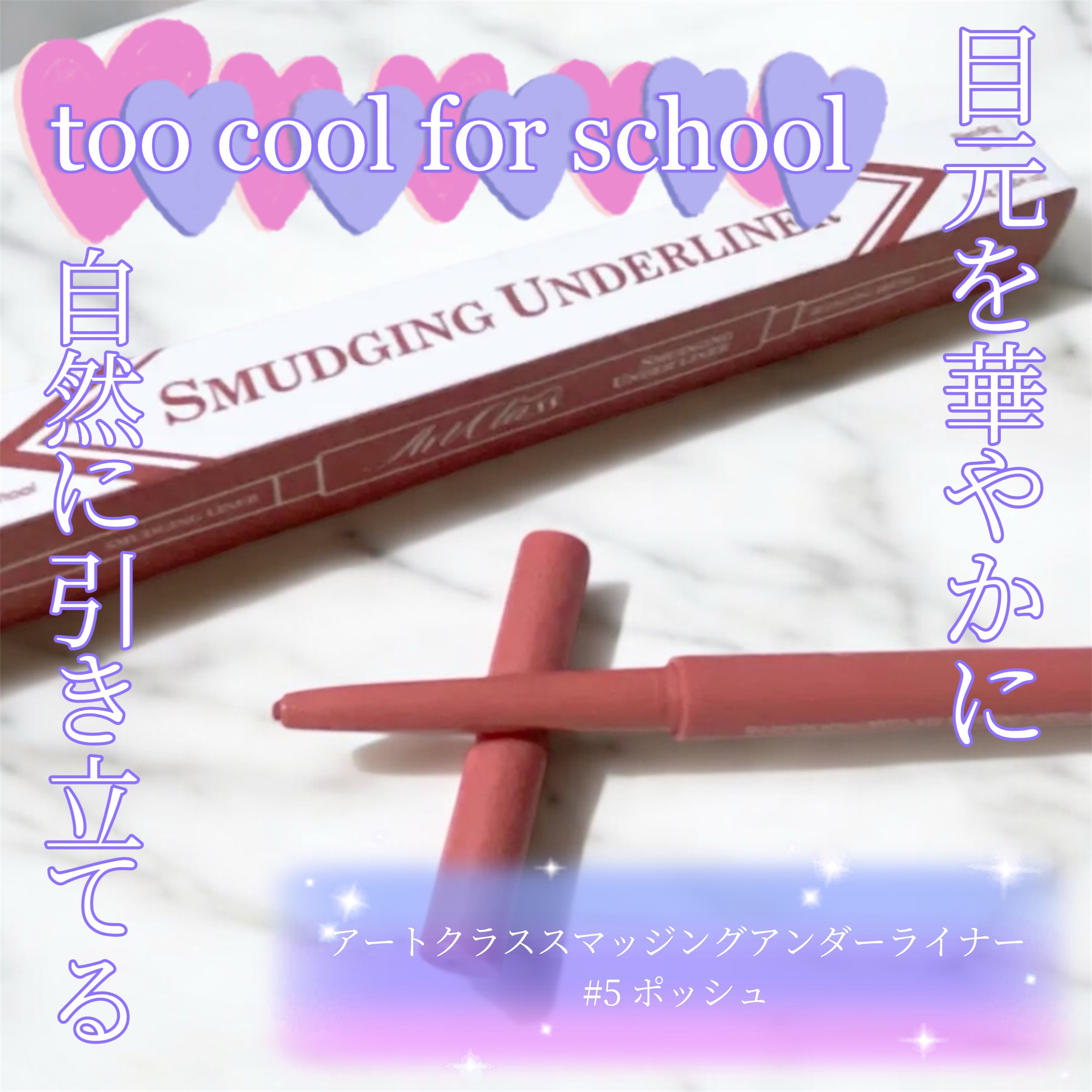 アートクラス スマージングアンダーライナー 05 ポッシュ(Posh)/too cool for school/ペンシルアイライナーを使ったクチコミ（1枚目）
