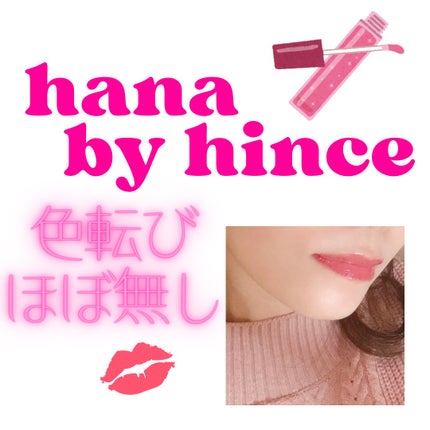 ウォーターグラスティント/hana by hince/口紅を使ったクチコミ(1枚目)