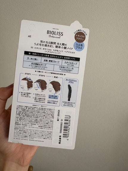 SS ビオリス ボタニカル うぶ毛メイク ヘアマスカラ/SSビオリス/その他スタイリングを使ったクチコミ(5枚目)