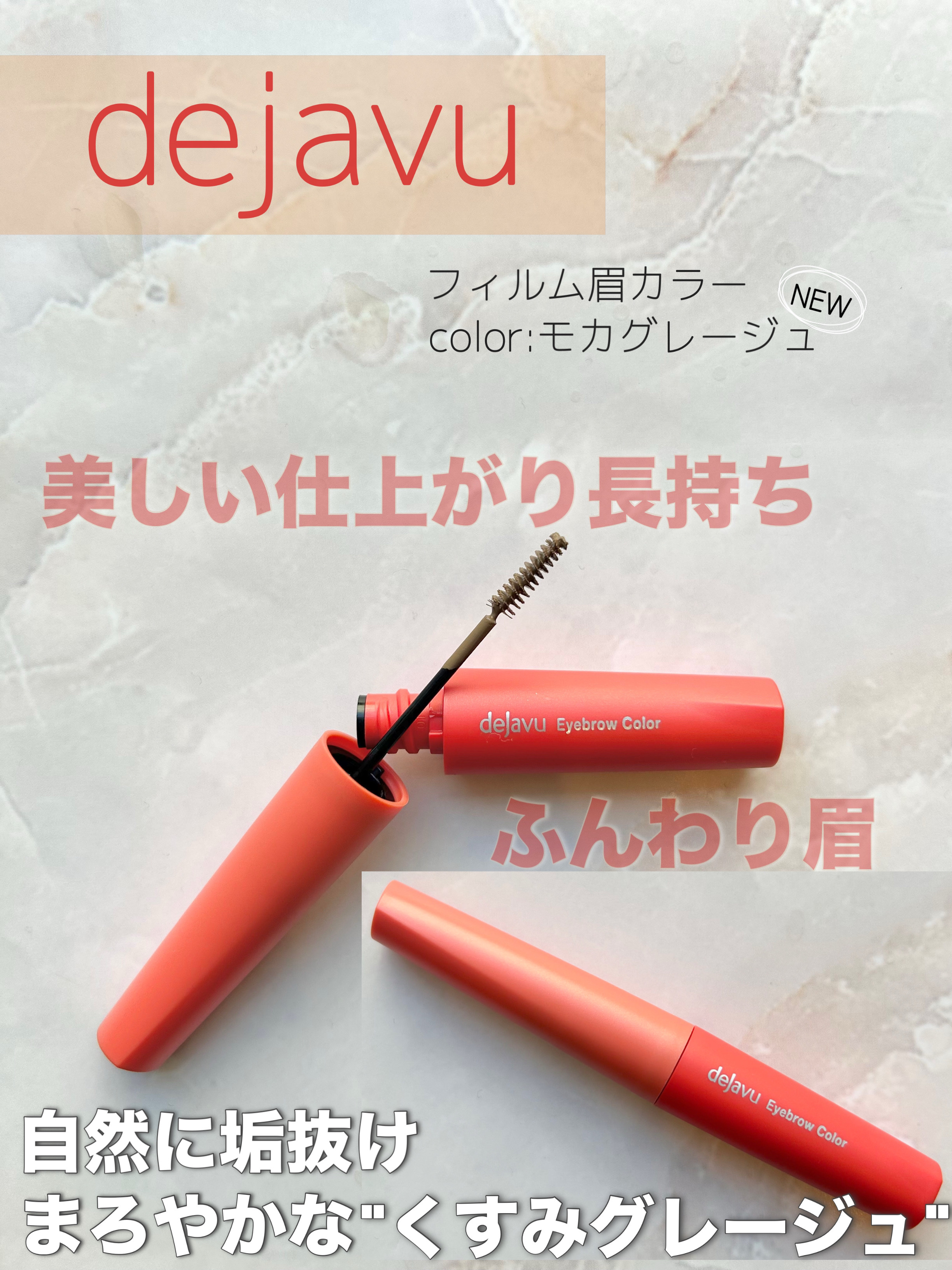 3/21〜新色登場🤍🤎
自然に垢抜け、モカグレージュ🫖

デジャヴュ様より
ご提供頂きました🌼

〈dejavu〉　　#PR

フィルム眉カラー
color:モカグレージュ

この細いブラシが
すごく使いやすくて
肌につかないのが本