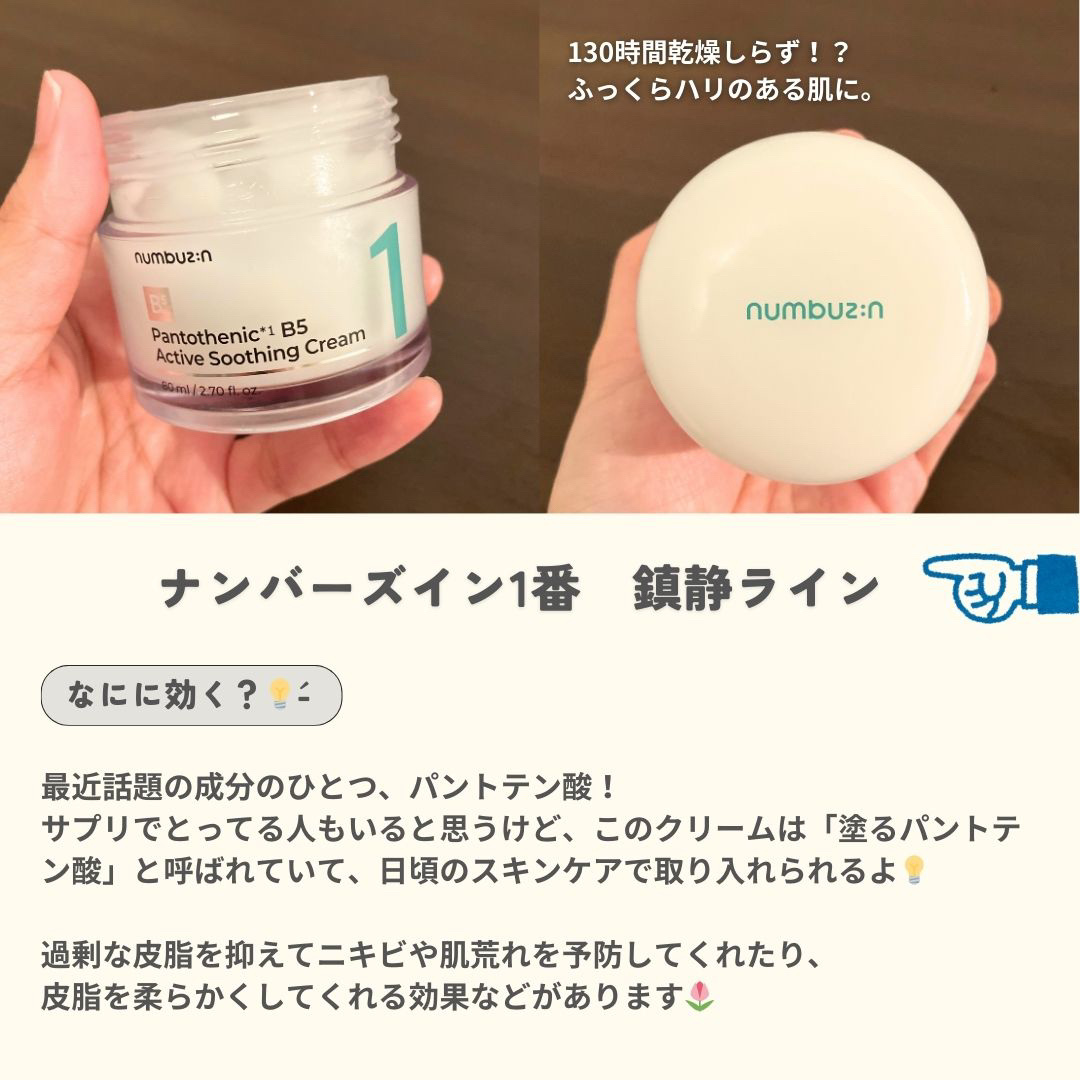 1番 塗るパントテン酸スージングクリーム/numbuzin/フェイスクリームを使ったクチコミ（2枚目）