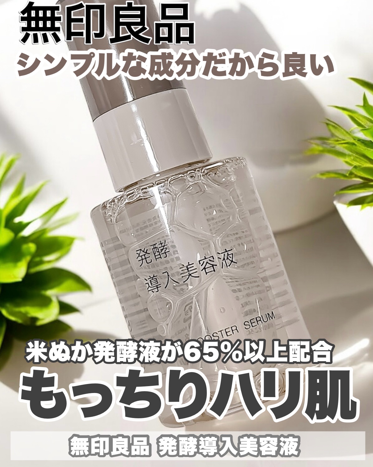 発酵導入美容液/無印良品/ブースター・導入液を使ったクチコミ（1枚目）