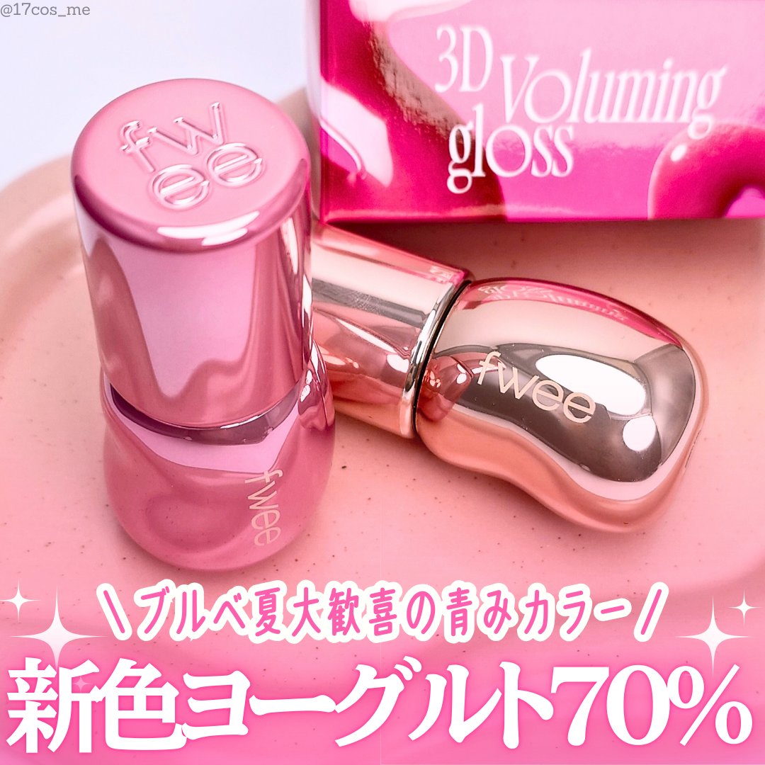 フィー 3Dボリューミンググロス/fwee/リップグロスを使ったクチコミ（1枚目）
