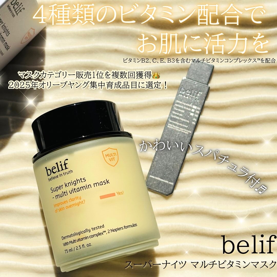 スーパーナイツ ビタミンマスク/belif/フェイスクリームを使ったクチコミ(1枚目)