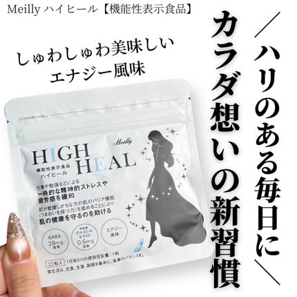 HIGH HEAL/Meilly/美容サプリメントを使ったクチコミ(1枚目)