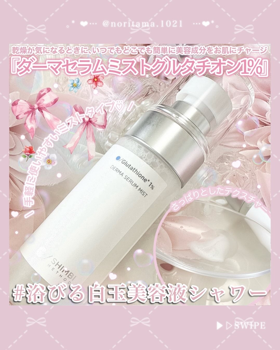 ダーマセラムミスト グルタチオン1%/SHIMBI METHOD/ミスト状化粧水を使ったクチコミ(4枚目)