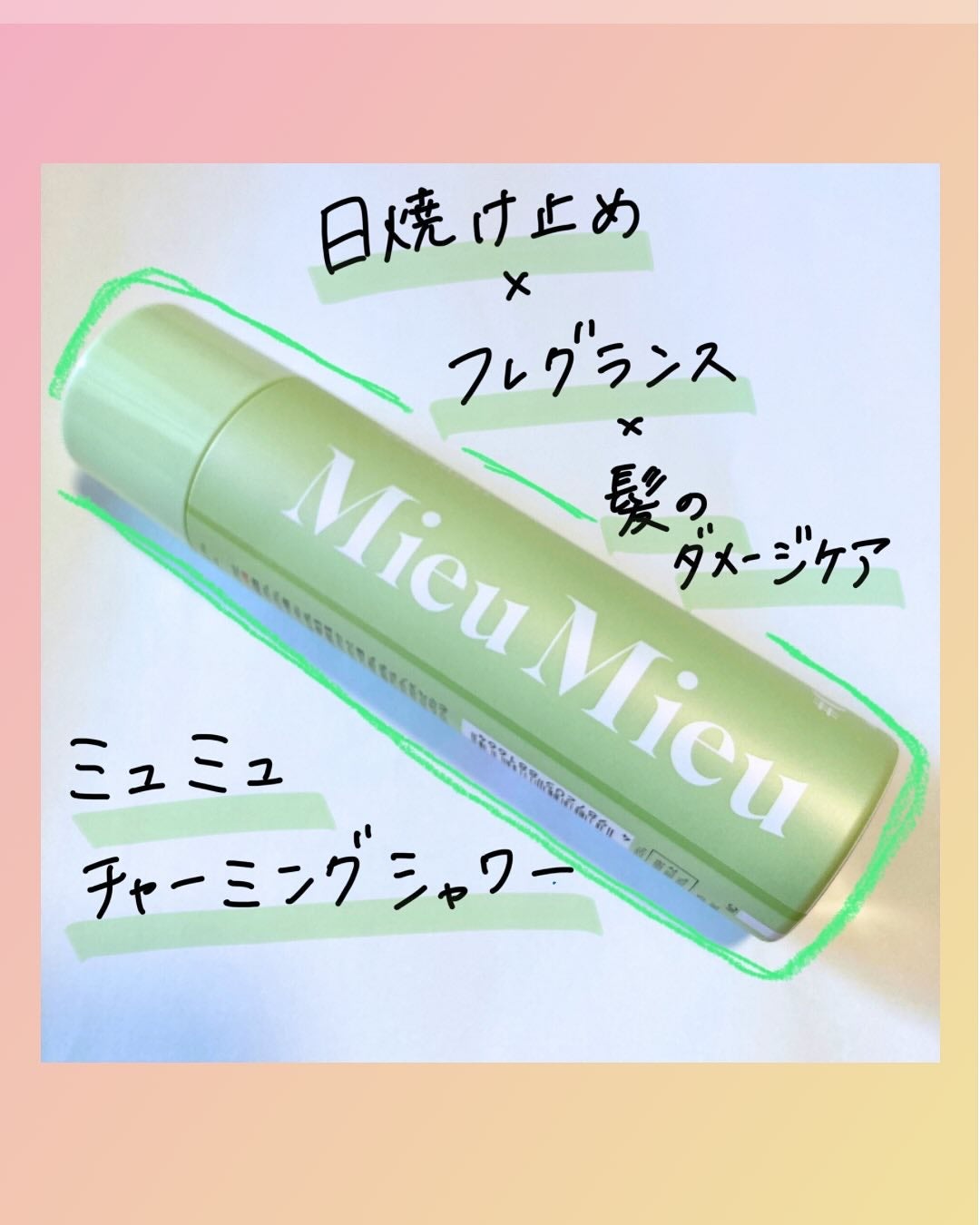 ミュミュ チャーミングシャワー/MieuMieu/ヘアミストを使ったクチコミ(1枚目)