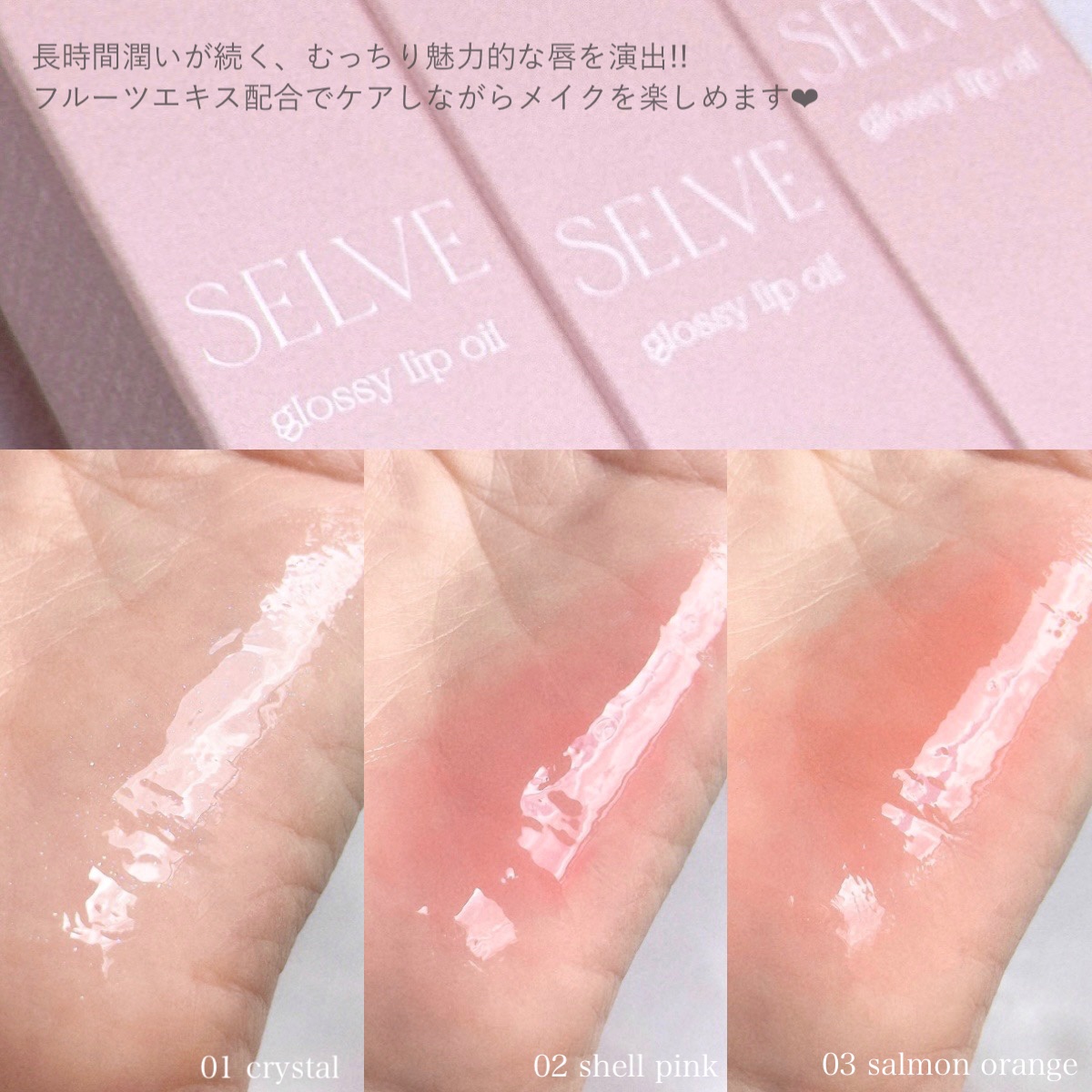 グロッシーリップオイル 02 シェルピンク/SELVE/リップグロスを使ったクチコミ（2枚目）