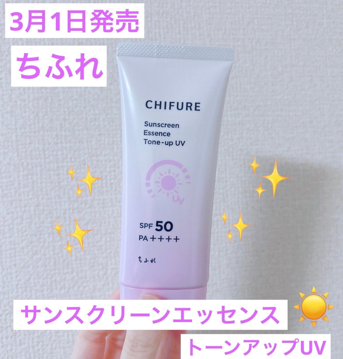 日やけ止め エッセンス トーンアップ UV/ちふれ/日焼け止め・UVケアを使ったクチコミ(1枚目)
