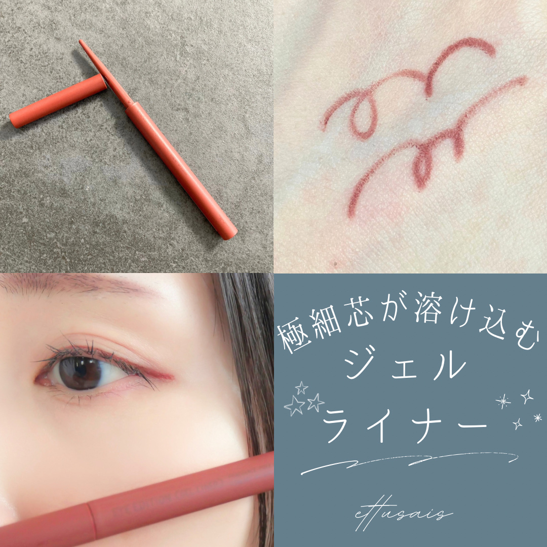 エテュセ ラスティング ジェルライナー/ettusais/ジェルアイライナーを使ったクチコミ（1枚目）