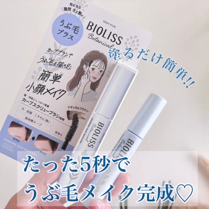 SS ビオリス ボタニカル うぶ毛メイク ヘアマスカラ/SSビオリス/その他スタイリングを使ったクチコミ(1枚目)