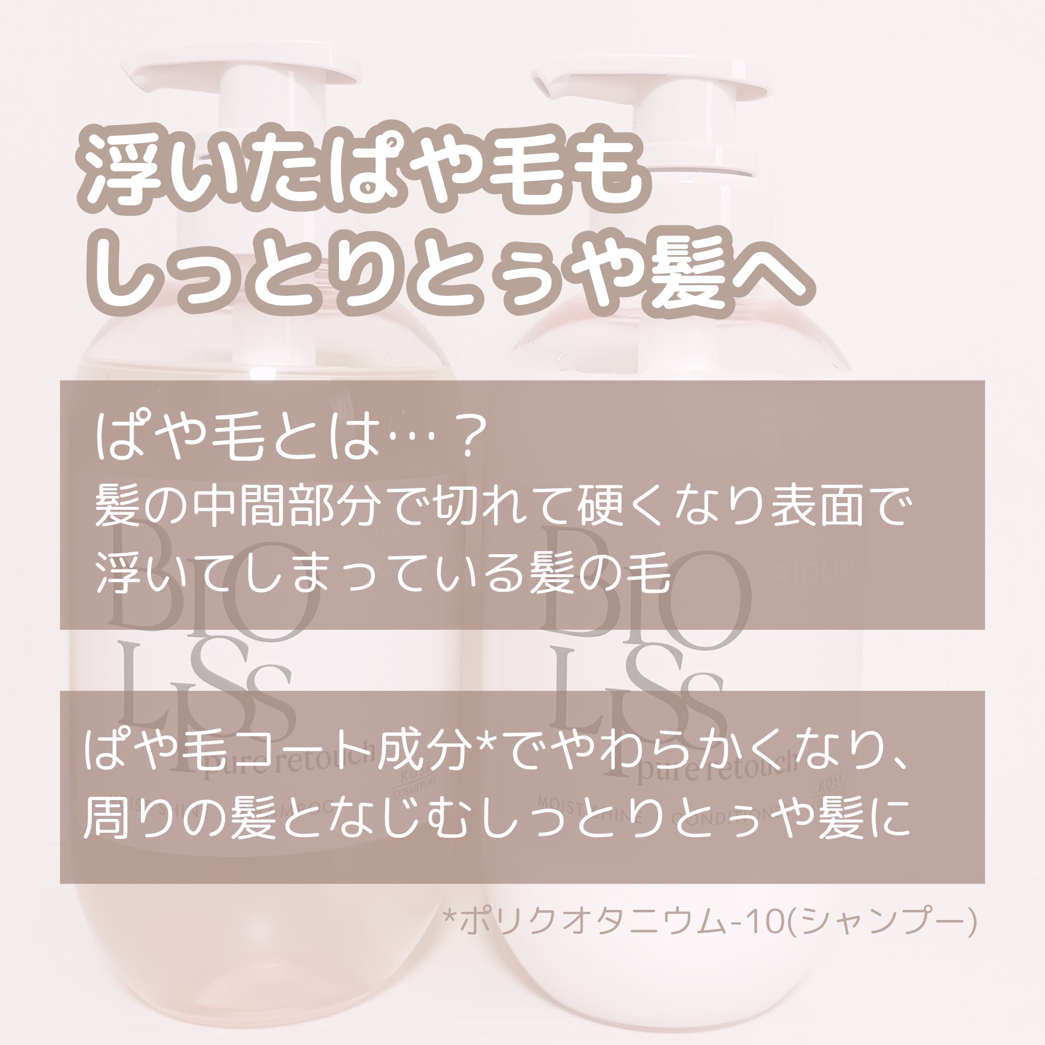 SS ビオリス ピュアレタッチ ぱやとぅや シャンプー/ヘアコンディショナー/SSビオリス/市販シャンプーを使ったクチコミ（2枚目）