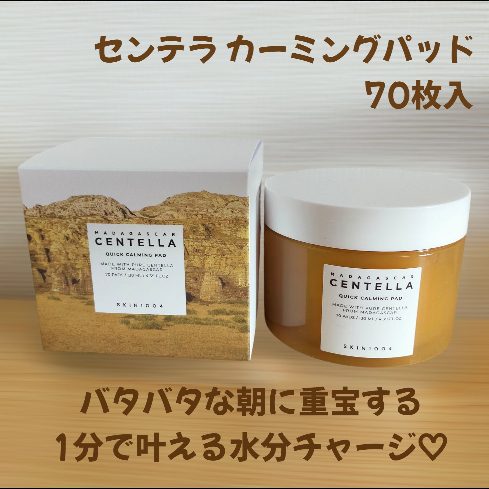 センテラ クイックカーミングパッド/SKIN1004/トナーパッドを使ったクチコミ（1枚目）
