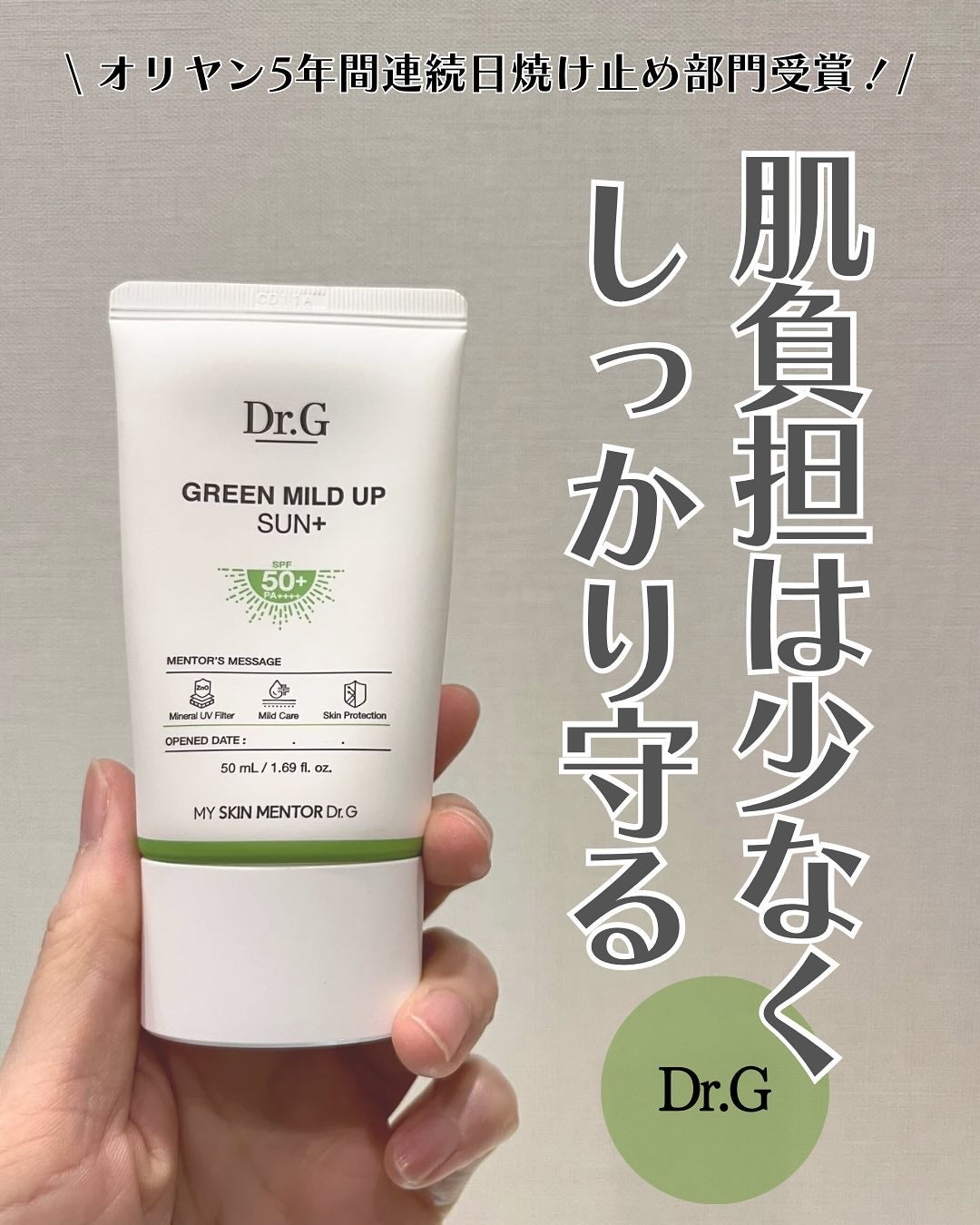 グリーンマイルドアップサンプラス/Dr.G/日焼け止めクリームを使ったクチコミ(1枚目)